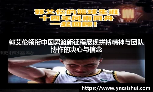 郭艾伦领衔中国男篮新征程展现拼搏精神与团队协作的决心与信念