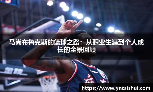 马尚布鲁克斯的篮球之路：从职业生涯到个人成长的全景回顾