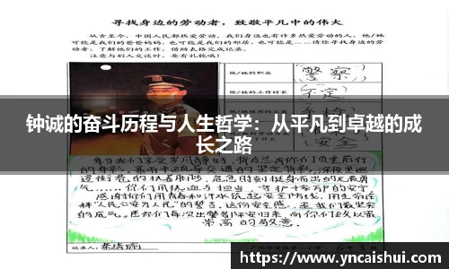 钟诚的奋斗历程与人生哲学：从平凡到卓越的成长之路