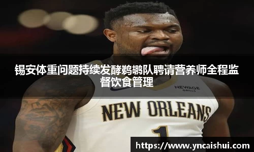 锡安体重问题持续发酵鹈鹕队聘请营养师全程监督饮食管理