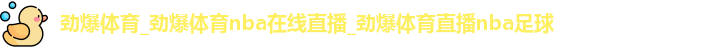 劲爆体育